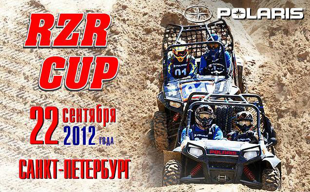 ����������� Polaris RZR Cup 2012 ���������� � �����-����������