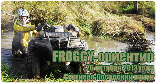 Froggy-�������� 2013 - 26 �������!